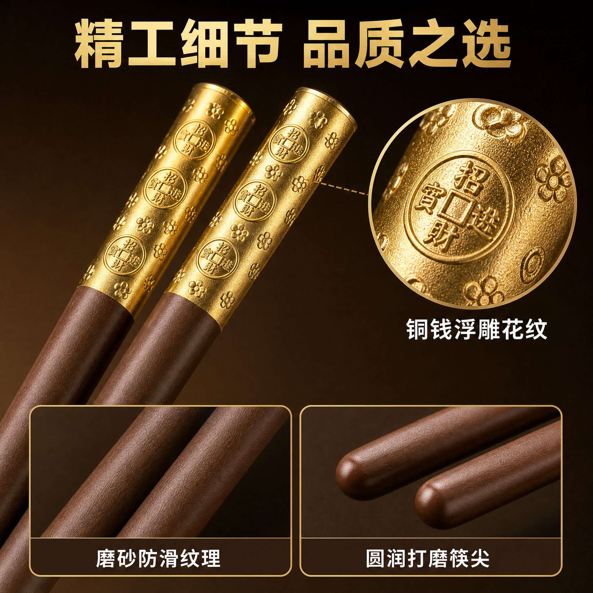 [主图-3] 材质细节与品质 铜钱花筷头精工细节特写。 [统一… - 图片创意预览