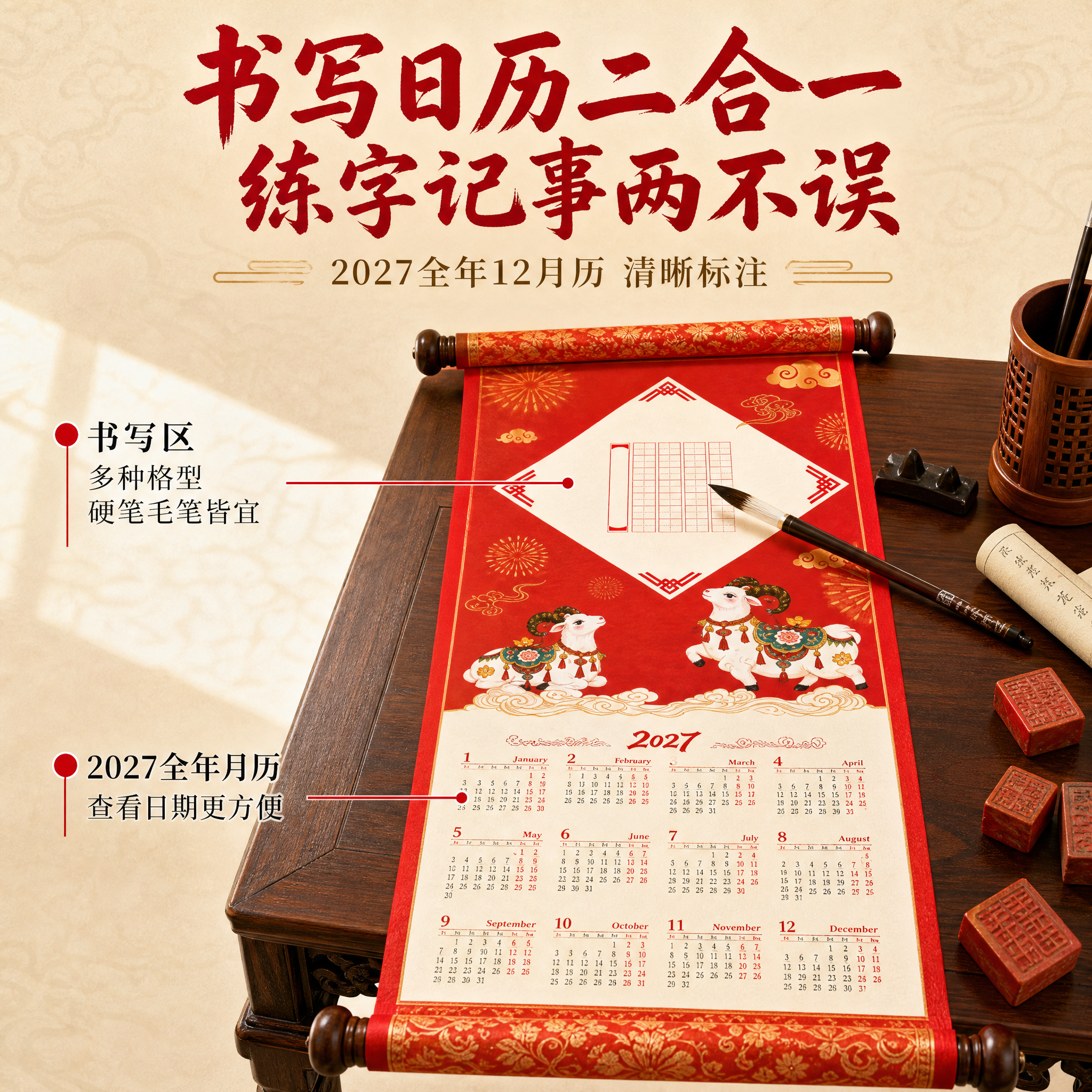 [主图-2] 2027羊年国风书法日历长卷 核心卖点证明 书写… - 图片创意预览