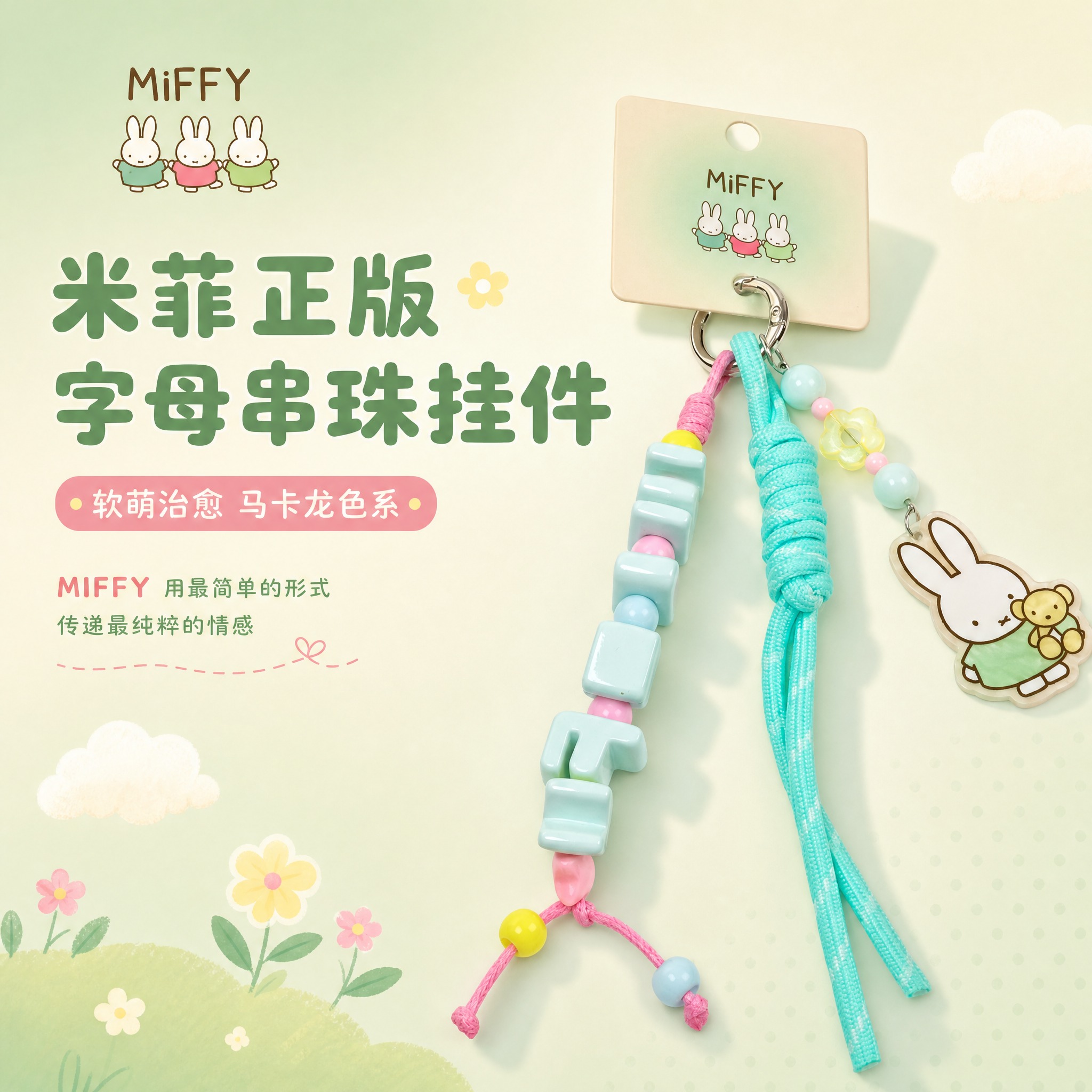 [主图-1] 米菲Miffy字母串珠钥匙扣挂件首图，突出正版I… - 图片创意预览