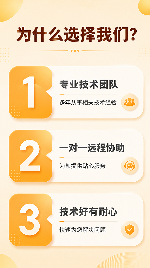 [第6张] 为什么选择我们页 - 三大优势展示。本张使用【图8】作为内容参考，重新设计排版美化。
[氛围/风格] 暖黄科技服务风，优势列表风格，专业可信。
[元素布局] 顶部大标题，下方三个优势项纵向排列，每个优势项左侧为大号数字编号（1、2、3），右侧为标题和说明文字；编号用橙黄色圆角方块承载，白色数字；整体有对话气泡或卡片感。
[光影质感] 均匀柔光，卡片有轻微投影，整体明亮干净。
[配色色系] 全局底色 #FFF1D6（米黄色）；主色 #FFB020（橙黄色）；辅助色 #8B4513（深棕红标题）、白色数字、深灰色正文。
[视角构图] 竖版上下构图，三个优势项纵向排列，阅读动线从上到下。
[文字版式] 顶部大标题「为什么选择我们？」深棕红粗体大字；每个优势项标题为深灰色粗体，说明文字为深灰色常规字体；三个优势分别为「专业技术团队 多年从事相关技术经验」「一对一远程协助 为您提供贴心服务」「技术好有耐心 快速为您解决问题」。
[比例分辨率] 9:16 竖版比例，4K 分辨率，文字清晰可辨，高清画质。
[负向提示词] 水印，文字错乱，文字过小，颜色偏差，背景杂乱。