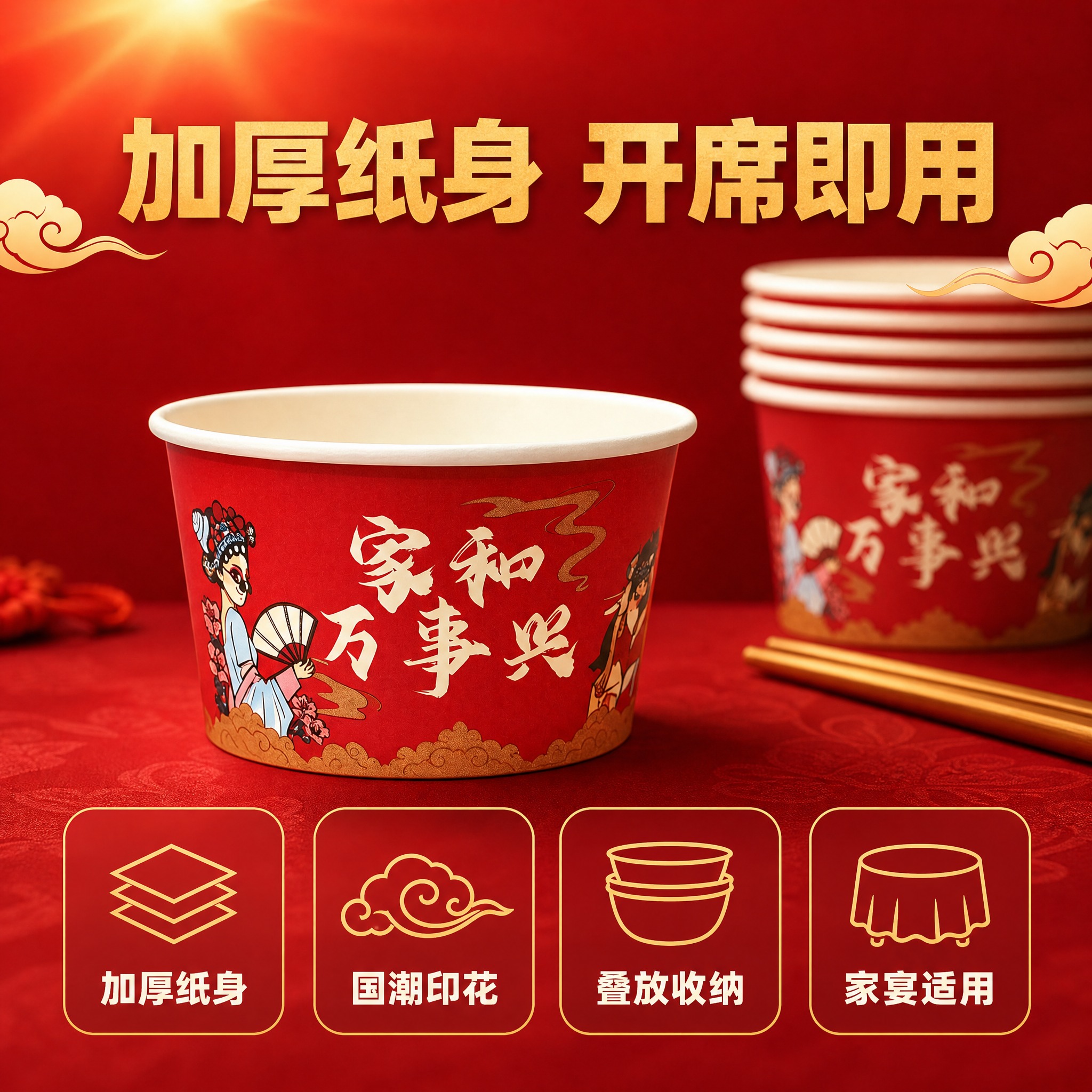 [主图2] 家和万事兴加厚纸碗 核心亮点图，唯一任务：用四个并… - 图片创意预览