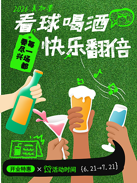 美加墨世界杯开业特惠啤酒营销推荐分享小红书封面
