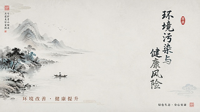 一张传统国风淡雅中式风格的横版海报，主题为环境污染与健康风险。画面采用国风新中式工笔画风，简约清新。画面上半部分为大面积留白，主标题"环境污染与健康风险"以竖排书法形式呈现在画面右侧，从上至下书写，墨色浓淡渐变。画面左侧为一幅竖长形的水墨小品——远山近水，一叶扁舟，象征自然与和谐。副标题"环境改善 · 健康提升"以横排形式位于画面下方偏左位置，赭石色。底部右侧有一行小字："绿色生态 · 身心安康"。画面角落点缀有淡淡的印章和落款元素。整体配色为浅灰底、水墨黑、石青、赭石，极简雅致。版式为左图右文的不对称构图，留白极多，禅意十足。版式精美，格调高雅。画面中所有信息区域必须填充完整合理的内容，不得出现空白框或待填写区域。横版16:9比例，电脑投屏适用。无二维码。