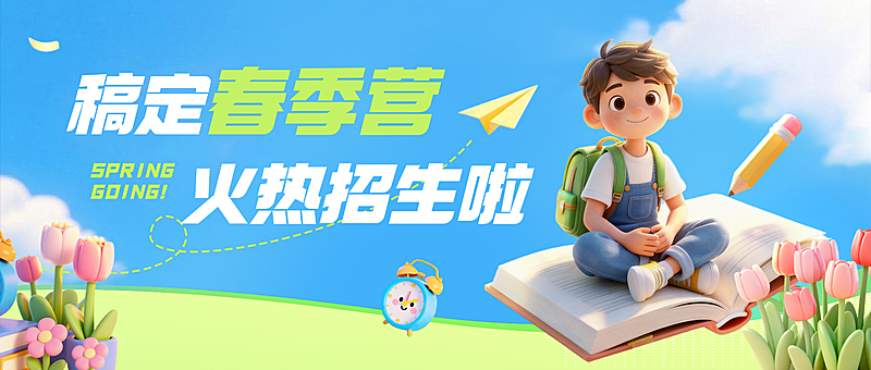 教育春季培训机构招生公众号首图