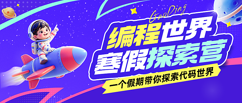 教育培训艺术兴趣儿童益智编程课程促销活动公众号首图