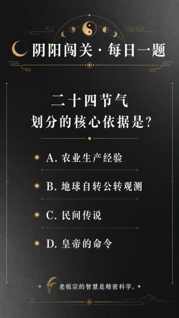 深灰渐变背景，白色字体搭配金色点缀，竖版海报，国风简约设计，标题：🌒 阴阳闯关 · 每日一题，正文：二十四节气划分的核心依据是？A. 农业生产经验 B. 地球自转公转观测 C. 民间传说 D. 皇帝预览效果