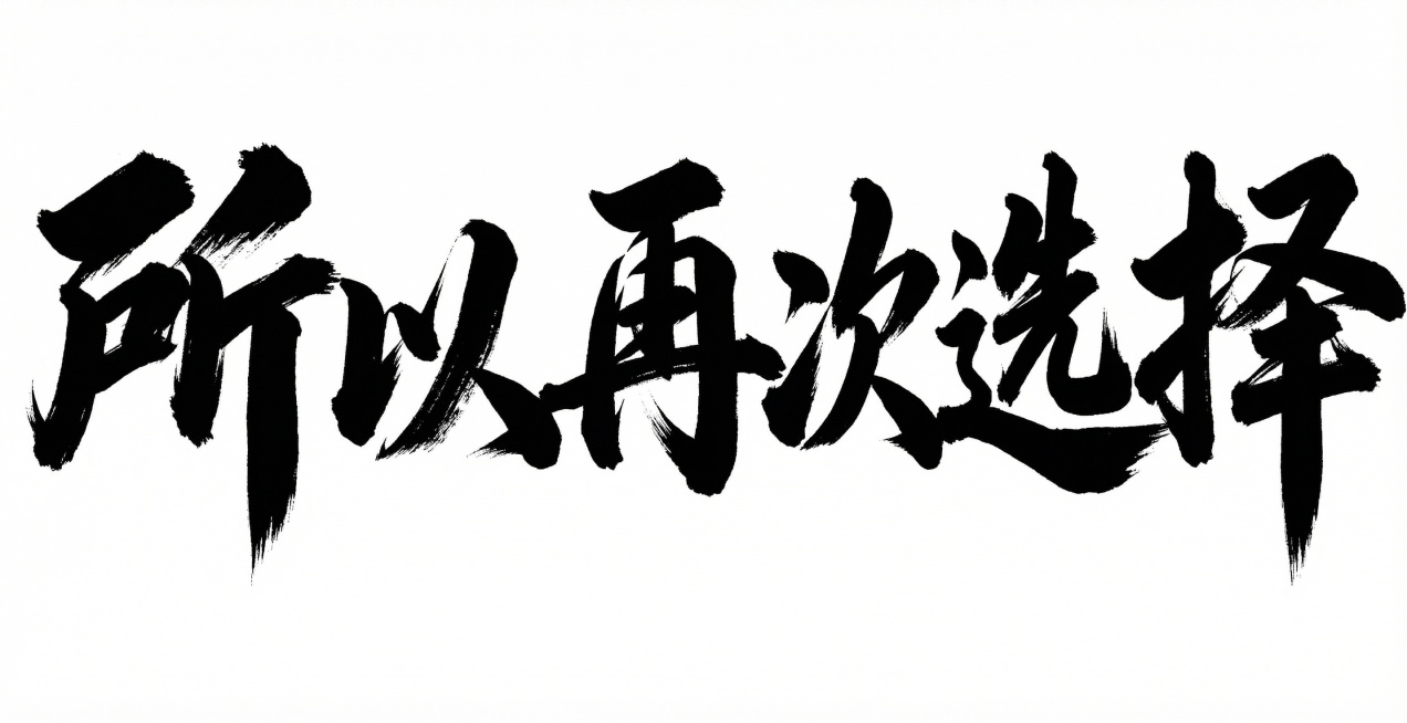 参考示例图片的黑色毛笔书法字体风格，生成文字“所以再次选择”，保持相同的苍劲有力笔触，白底黑色书法字预览效果
