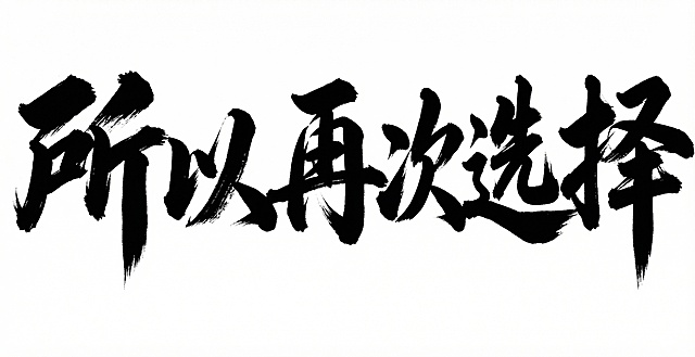 参考示例图片的黑色毛笔书法字体风格，生成文字“所以再次选择”，保持相同的苍劲有力笔触，白底黑色书法字