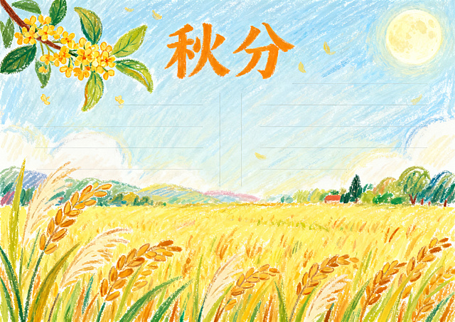 秋分主题手抄报，油画棒手绘风格，横版A4排版，清新色彩，包含稻田、桂花、明月插画，秋高气爽氛围，留有文字书写区域