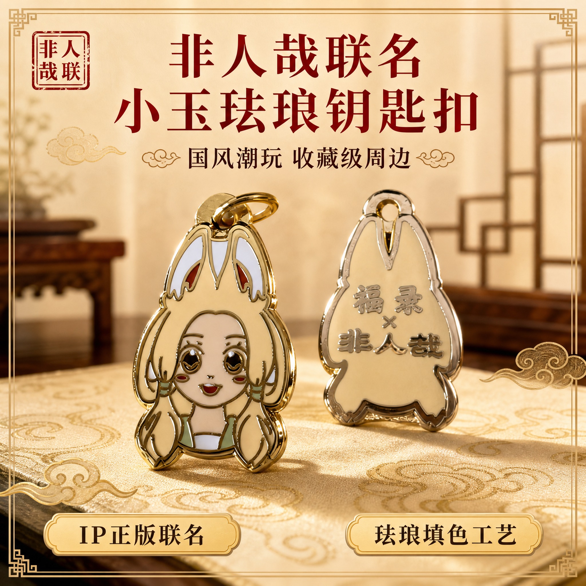 [主图-1] 非人哉联名小玉金属珐琅钥匙扣首图，突出IP联名收… - 图片创意预览