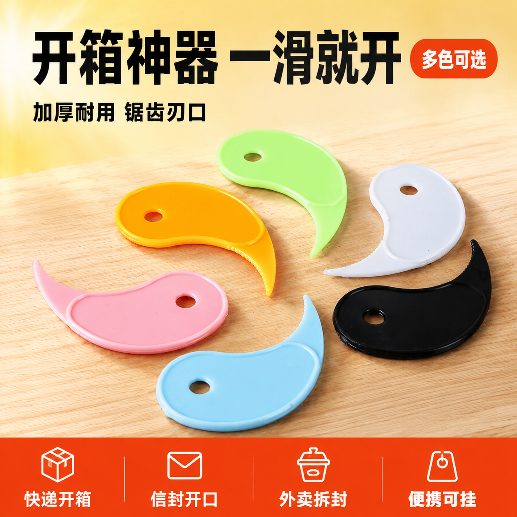 [主图-1] 一次性开口器首图 多色组合陈列 高点击吸睛首图。… - 图片创意预览