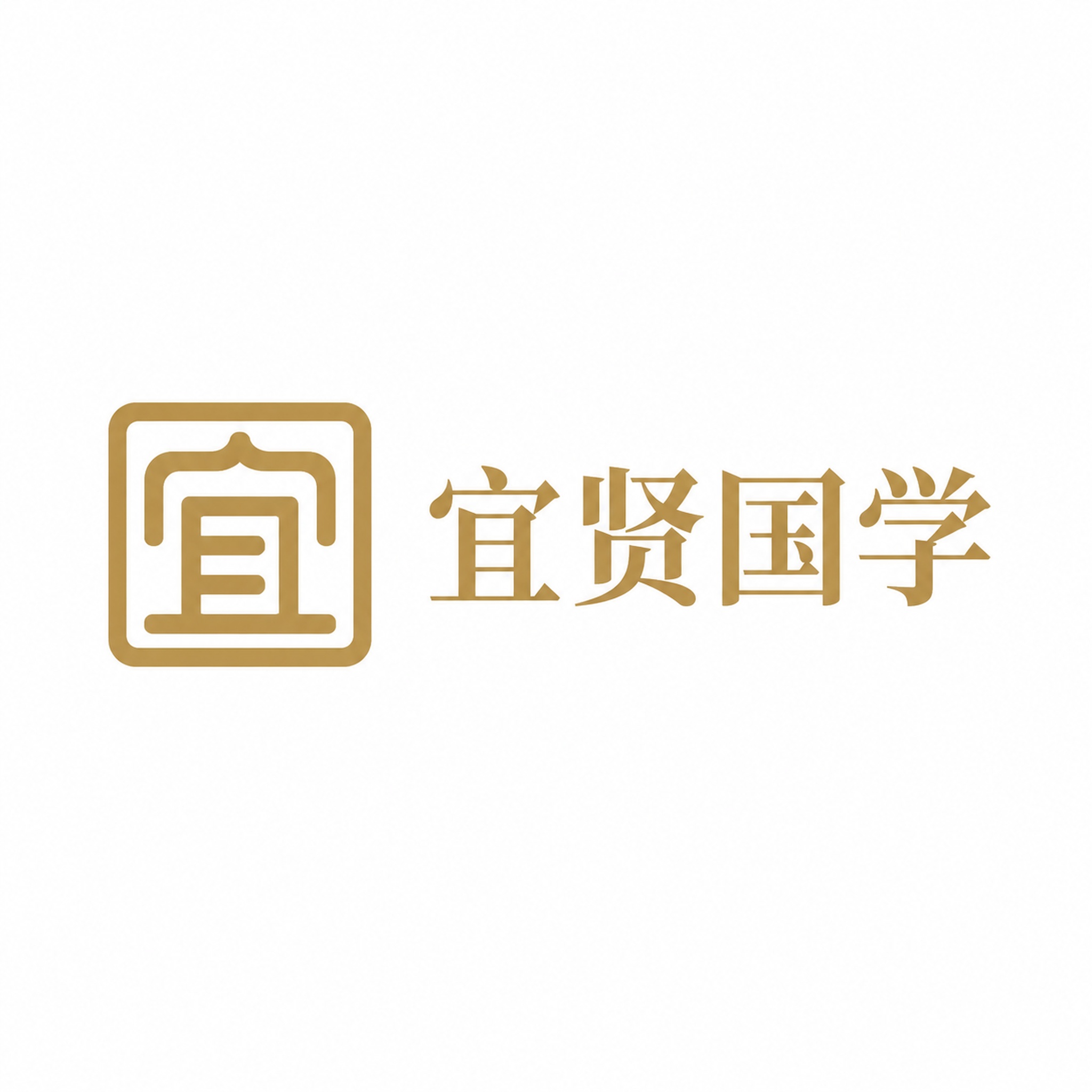 宜贤国学 Logo 设计，图文组合标，极简现代风格，土金色为主… - 图片创意预览