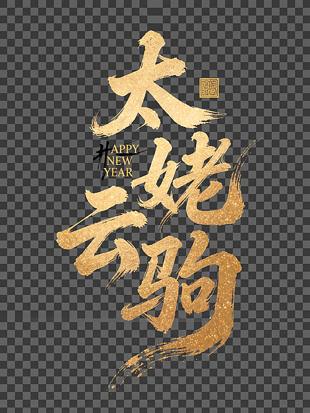 去除红色背景和背景福字底纹，保留金色闪粉质感的太姥云驹书法字体和HAPPY NEW YEAR小字以及金色印章，将图片升级为8k超高清画质，背景改为透明