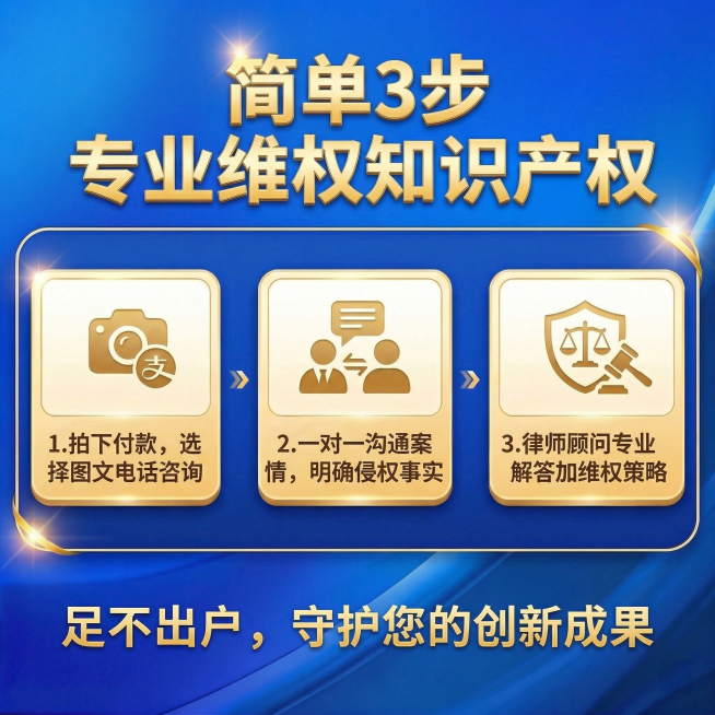 沿用参考图排版风格，调整为三步布局，替换文字内容：主标题“简单3步 专业维权知识产权”，三个步骤分别是：1拍下付款，选择图文电话咨询；2一对 沟通案情，明确侵权事实；3律师顾问专业解答加维权策略；底部预览效果