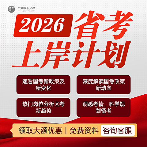 教育培训公考上岸课程宣传大字商品主图