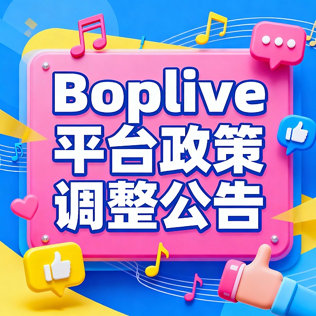 Boplive 平台政策调整公告，突出“Boplive”和“公告”字样，背景融入社交娱乐元素，如音乐符号、对话气泡、点赞图标等，整体风格年轻化，颜色鲜艳活泼，充满活力
