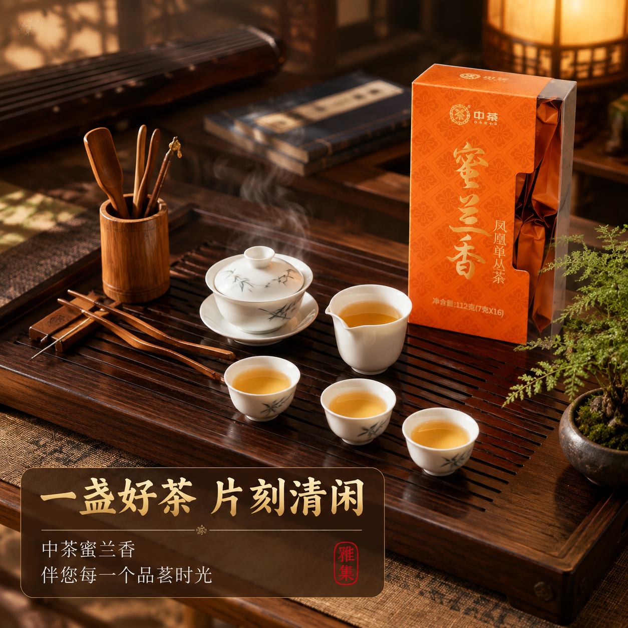 [主图-4] 场景体验，中茶蜜兰香凤凰单丛茶沉浸式茶席品茗场景… - 图片创意预览
