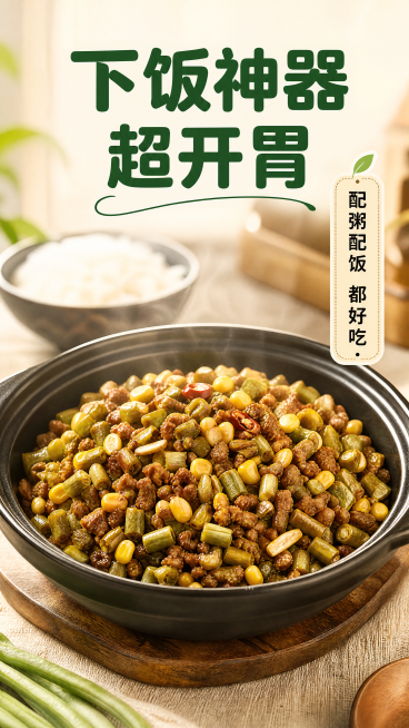 [第4屏] 成品菜肴展示屏，展示腌豇豆制作好的下饭成品。本屏使用【图6】作为成品主体参考。
[氛围/风格] 家常下饭食欲风，暖调厨房场景，热气腾腾的美食氛围，商业美食摄影质感。
[元素布局] 炒好的肉预览效果