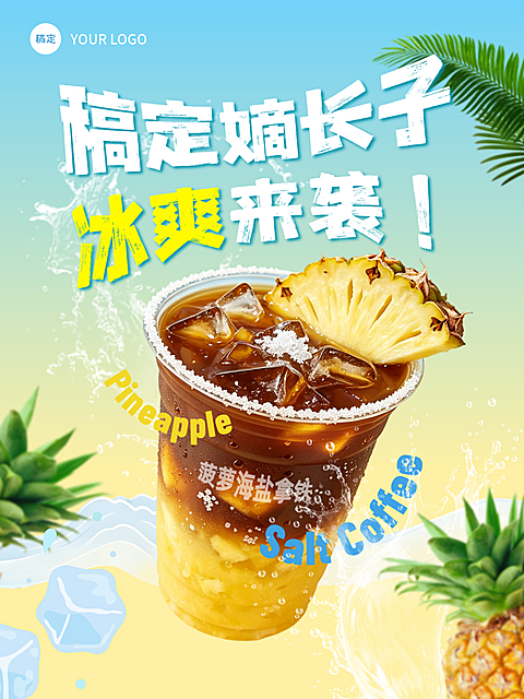 多巴胺清新现代感，夏日菠萝海盐拿铁冰饮宣传海报封面，突出海滩活力氛围，现代感十足