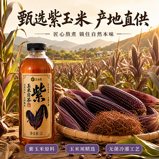 [主图-2] 产地原料溯源-土小乐紫玉米须茶产地直供。
[氛围风格] 新中式国潮养生风，产地田园感，暖金色调，自然暖阳，品质信任感；
[画质] 商业摄影质感、光线柔和通透、原料清晰真实、画面干净高级。
[元素] 画面左侧为紫玉米须茶单瓶正面展示，瓶身标签清晰，与输入图一致，占比约35%；右侧和背景为紫玉米田田园实景，阳光下的紫色玉米地、玉米秆、远山，占画面约50%；前景竹编篮中盛放新鲜紫玉米和玉米须，颗粒饱满紫黑发亮，玉米须蓬松自然；点缀玉米叶、泥土、竹编等农作元素；产地感强烈，原料元素占主画面≥50%。
[光影] 自然暖阳逆光从右后方打亮玉米田和紫玉米轮廓，玉米粒有通透光泽；前方柔和补光，瓶身标签清晰；整体温暖明亮，产地氛围感强，高光不溢、暗部有层次。
[配色] 主背景色 #F5E6C8 暖米黄渐变；主色暖棕 #8B5A2B；辅助色紫玉米紫 #6B4C9A、金黄 #DAA520；强调色紫色仅用于图标和标签（占比<15%）。
[视角构图] 左产品右产地，正面平视；前中后景分层，景深中等，紫玉米和瓶身为视觉焦点。
[文字版式] 顶部大标题「甄选紫玉米 产地直供」，书法粗黑体深棕色；副标题「匠心熬煮 锁住自然本味」；底部三颗圆角卖点胶囊横向排列：「紫玉米原料」「玉米须精选」「无菌冷灌工艺」，紫底白字；文字不遮挡产品和原料主体。
[输出要求] 1:1比例，文字清晰锐利，画面超高清商业摄影质感。
[负向提示词] 瓶身变形，文字错乱，原料不真实，医疗功效，极端词，水印，电商平台Logo，冷蓝/冷灰背景。