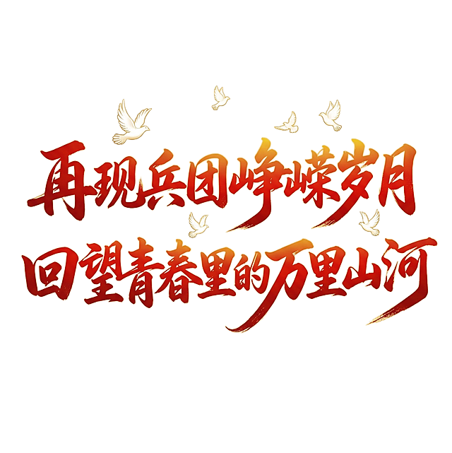 白底，红黄渐变艺术字“再现兵团峥嵘岁月，回望青春里的万里山河”，风格大气恢弘，添加鸽子小元素装饰，参考图中毛笔书法艺术字风格