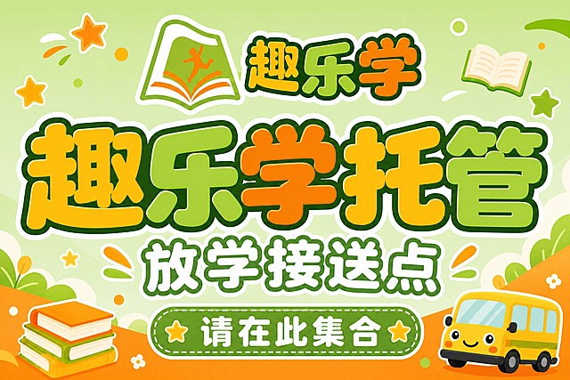 将这张托管接送举牌的整体色调改为以橙色和浅绿色为主。背景主色调改为清新的浅绿色渐变，底部和装饰元素以温暖的橙色为主。保持原有构图、文字内容和卡通风格不变，趣乐学Logo、主标题"趣乐学托管"、副标题"放学接送点"、底部"请在此集合"全部保留。文字颜色调整为与橙绿新配色协调，确保醒目清晰。星星、书本、校车等装饰元素也相应调整为橙绿配色体系。整体感觉清新活泼，适合小学生托管班。