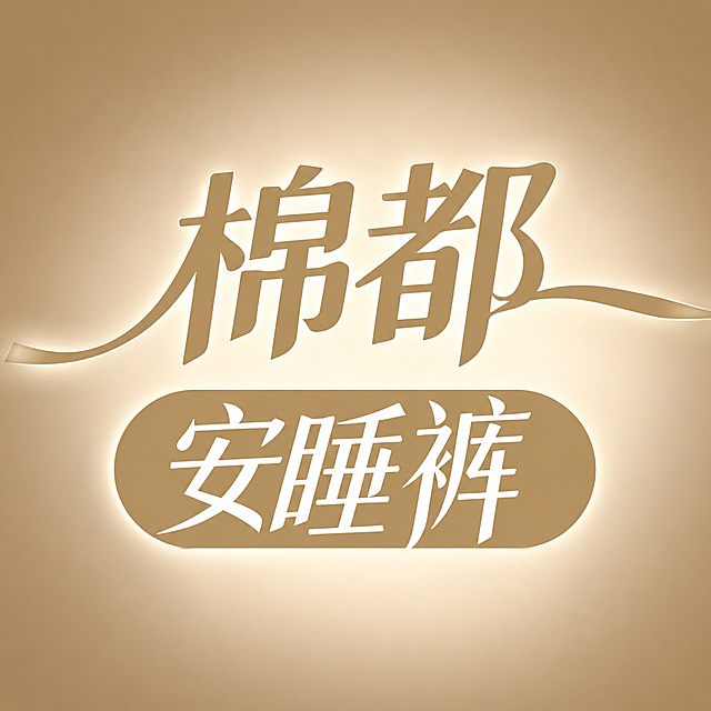 抖音头像设计，1:1正方形比例，以"棉都安睡裤"logo为主体，logo占画面约七成，三成留白，背景为暖棕色圆形渐变背景，logo居中，周围有细微的光晕效果，温暖舒适的视觉感受，突出品牌标识，适合作为抖音头像，温馨有质感