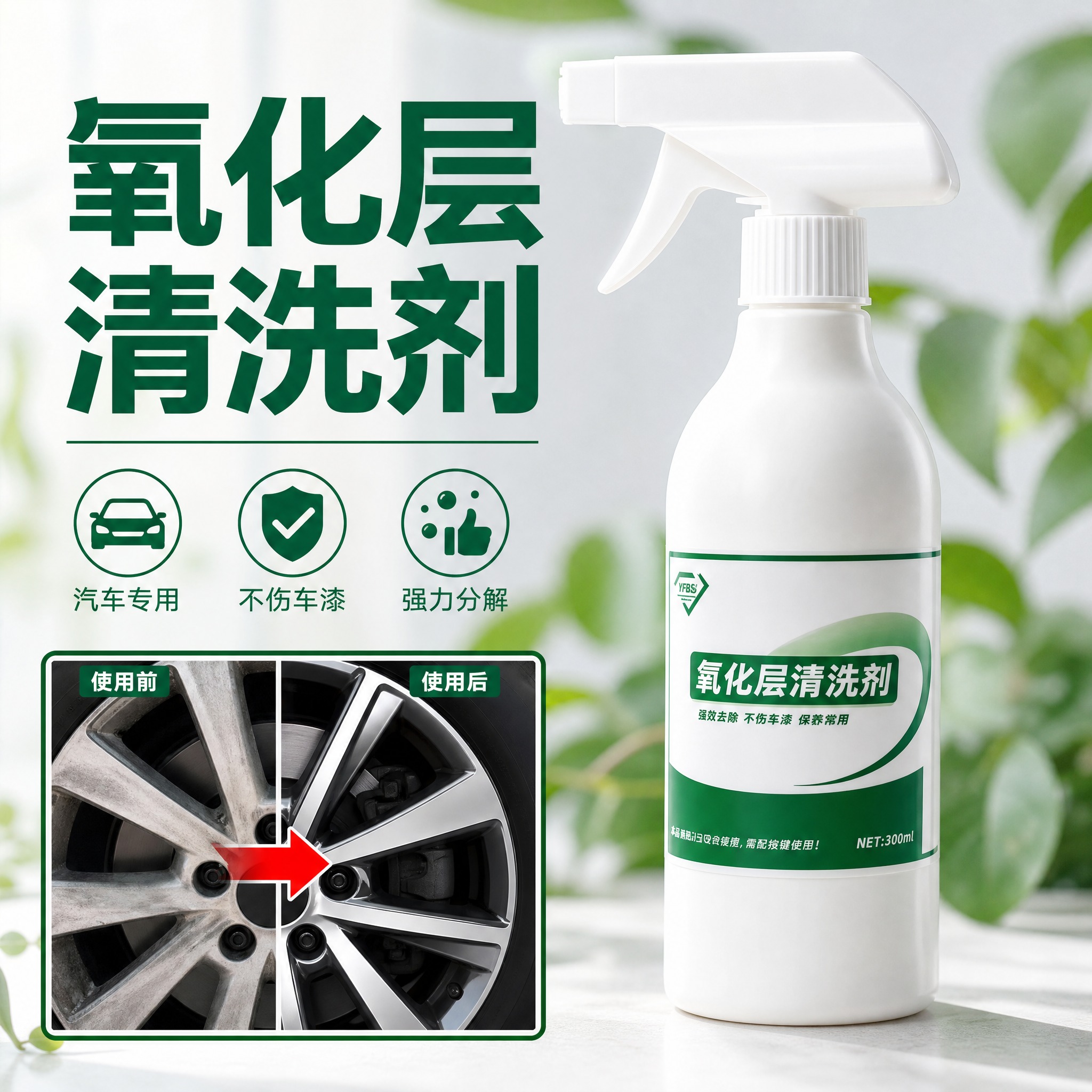 电商产品实拍图，1:1方形，氧化层清洗剂喷雾瓶，白瓶绿标，产品… - 图片创意预览