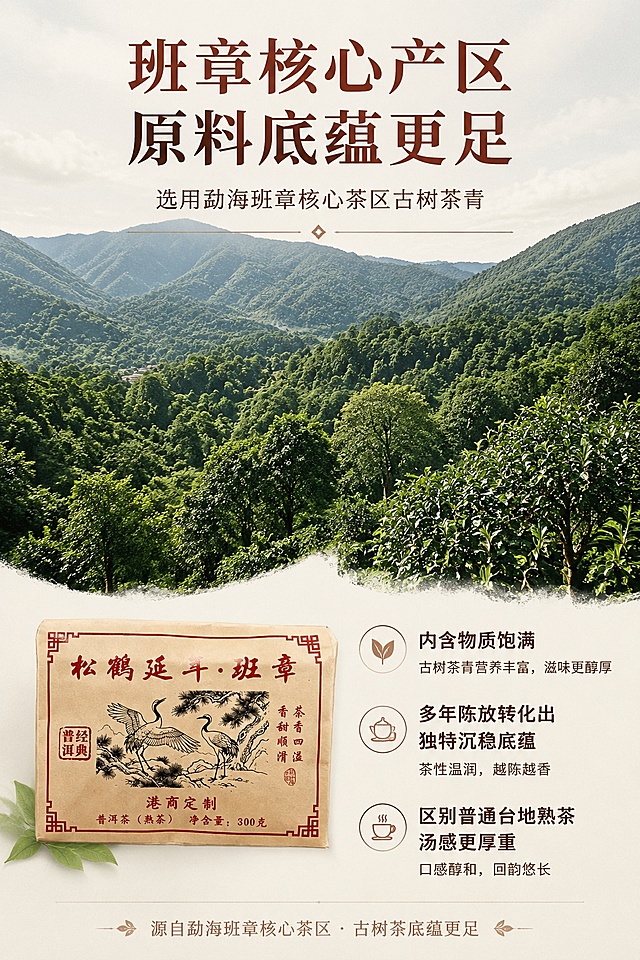 [第2屏] 班章核心产区原料优势详情页。本屏使用【图1】作为产品标识辅助展示。
[氛围/风格] 自然生态风，实景氛围感，高清摄影质感，突出产区地理优势。
[元素布局] 画面上半部分展示云南勐海班章茶区大面积古茶园实景，层叠的茶树山林占据画面60%以上空间；下半部分搭配产品小图和文字信息，茶林场景大占比突出，强调核心产区优势，产品仅作为标识辅助展示。
[光影质感] 自然漫射日光，整体明亮通透，展现茶树的自然生机，层次清晰。
[配色色系] 全局底色 #F5F0E6；主色茶园翠绿深浅渐变；辅助色棕红色文字、浅米背景。
[视角构图] 全景俯视视角，先展示茶区场景，再引出文字卖点，阅读从上到下自然流畅。
[文字版式] 顶部主标题「班章核心产区 原料底蕴更足」，副标题「选用勐海班章核心茶区古树茶青」，温润棕红色宋体；下半部分三行卖点分层展示：1.内含物质饱满 2.多年陈放转化出独特沉稳底蕴 3.区别普通台地熟茶 汤感更厚重；文字清晰不遮挡茶区主画面，保持移动端可读性。
[比例分辨率] 9:16竖版比例，4K分辨率，文字清晰可辨，高清画质。
[负向提示词] 场景模糊，文字错乱，文字过小，颜色偏差，水印，变形