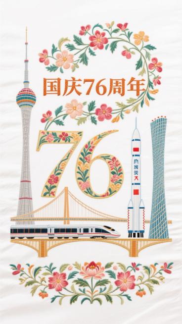 以传统吉祥纹样为底，绣出高铁、大桥、东方明珠塔、广州小蛮腰，航天火箭等现代科技元素，“国庆 76 周年” 字样融入缠枝莲纹预览效果