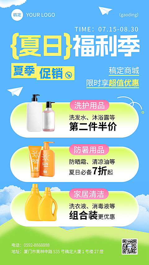 夏季促销福利生活用品商品零售店铺宣传通用手机海报