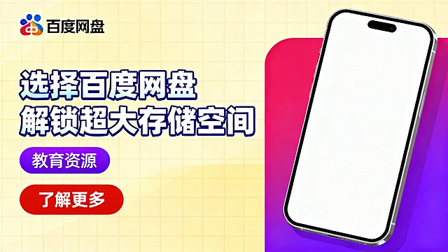 左上角百度网盘彩色logo，淡黄色网格背景。左侧大号蓝白渐变标题“选择百度网盘 解锁超大存储空间”，配紫色“教育资源”标签及红色按钮“了解更多”；右侧展示白屏手机。场景聚焦远程学习便捷体验，构图左右平衡且视觉焦点集中于标题与设备内容，色彩以温暖淡黄为主调，搭配高饱和紫红白色块形成强烈对比；画面风格为扁平化现代插画，背景仅保留轻量网格纹理，无冗余元素，突出产品在教育领域的功能优势和科技感，适合教育市场推广，传递知识分享与学习便利的品牌形象。