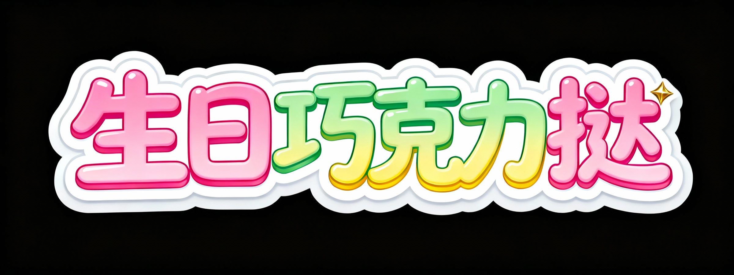 创意预览图