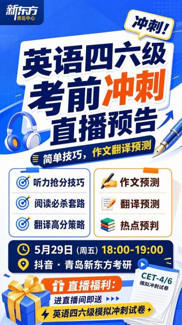 保持海报的所有文字内容不变：英语四六级考前冲刺直播预告，直播时间5月29日（周五）18：00-19：00，更换整体设计样式和配色，生成全新风格的英语四六级考前冲刺直播海报预览效果