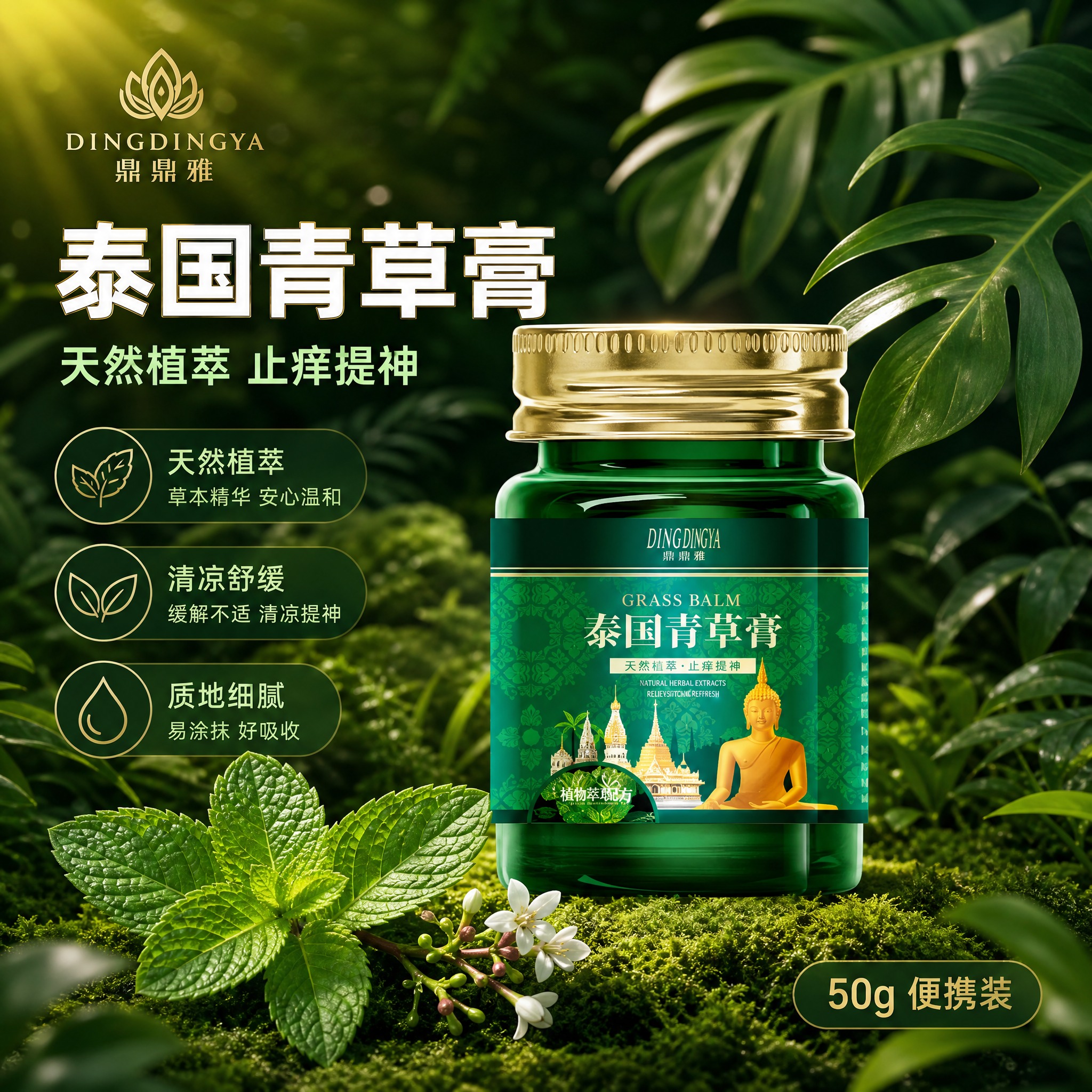 [主图-1] 泰国青草膏 首图品牌调性 天然植萃成分源头主题。… - 图片创意预览