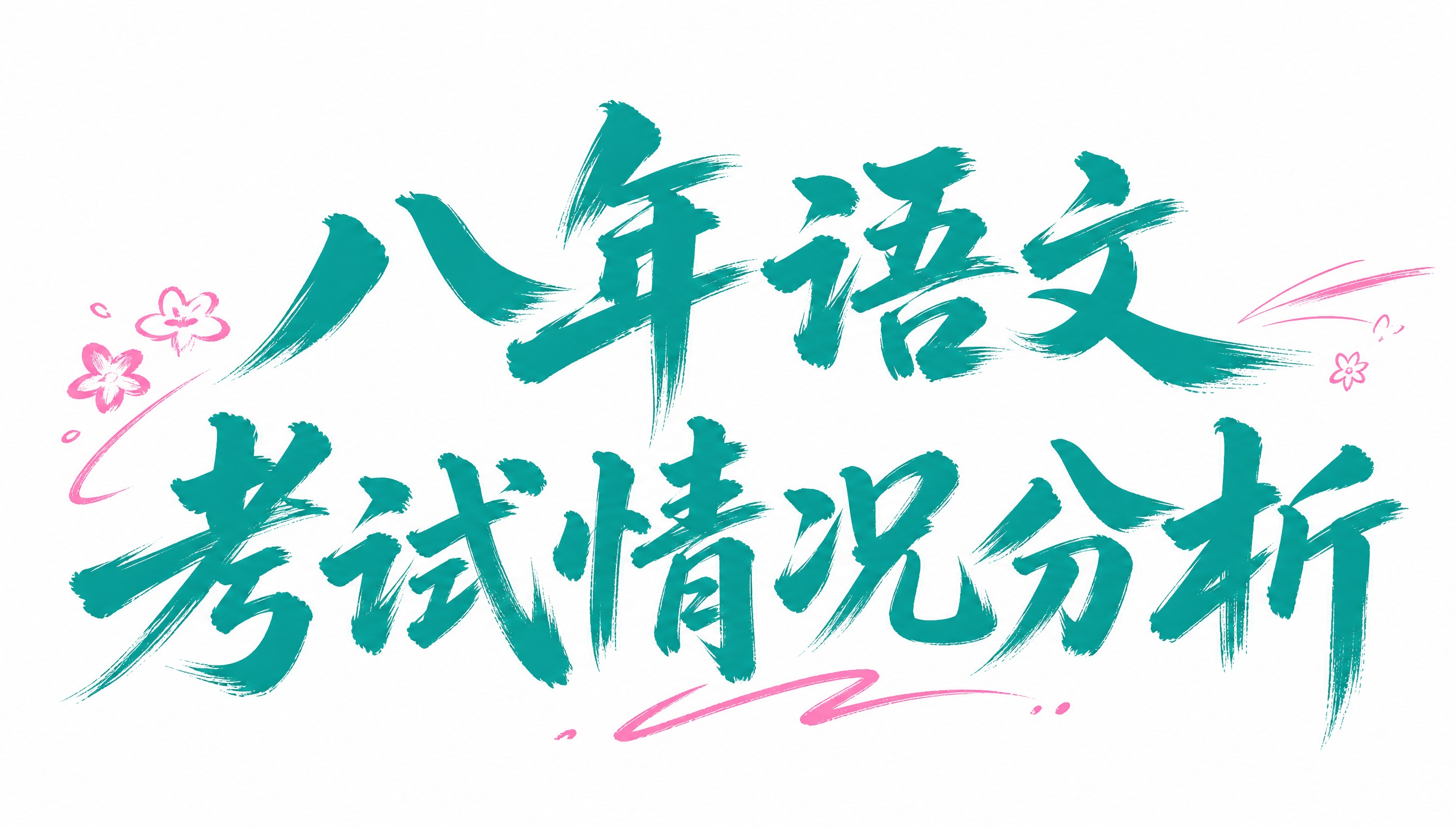 青绿色字体，白色背景，干净的背景，创意手写毛笔字体设计八个字"… - 图片创意预览