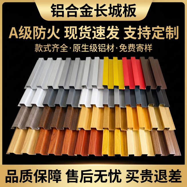 参考提供的铝合金长城板波浪板电商宣传图风格，生成一张产品宣传主图，保留黑色背景和金色顶部文字，顶部大标题文字为"铝合金长城板"，左侧展示多种颜色的波浪板实物样品，右侧大字体写"A级防火 现货速发 支持预览效果