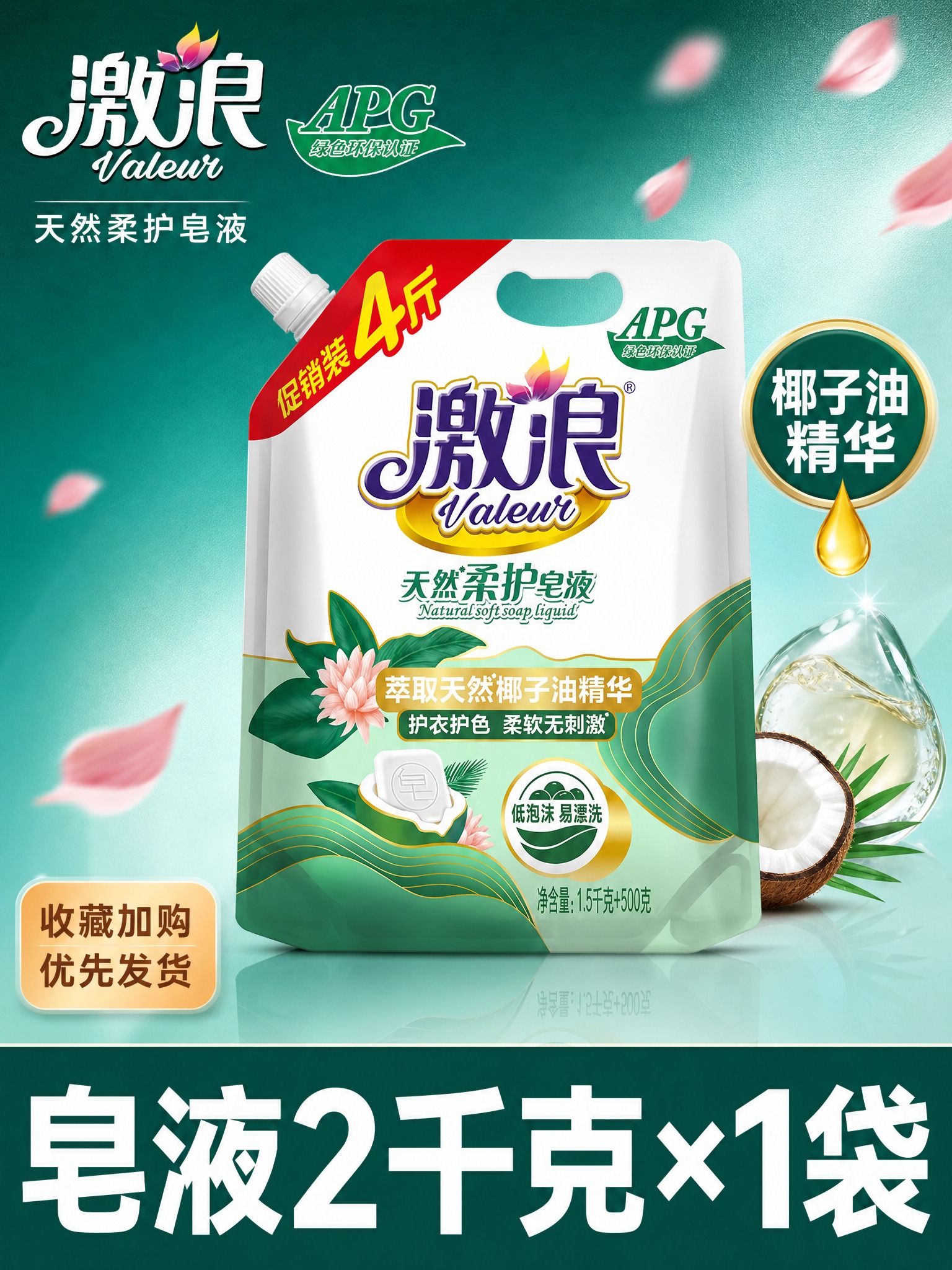 [单张主图] 澈浪天然柔护皂液 3:4竖版 做一摸一样地复刻参… - 图片创意预览