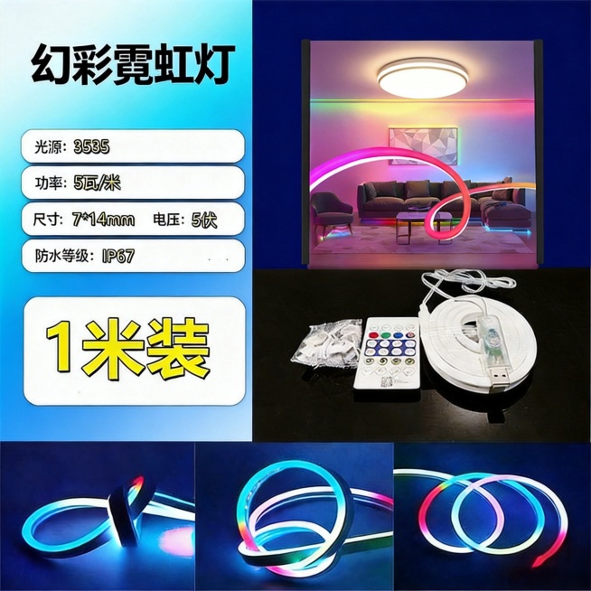 [单张主图] 幻彩LED霓虹灯带，爆款促销感主图，不改变原有产品和卖点文字内容，仅重新优化整体布局。保留原产品所有参数信息：光源3535、功率5瓦/米、尺寸7*14mm、电压5伏、防水等级IP67、1预览效果