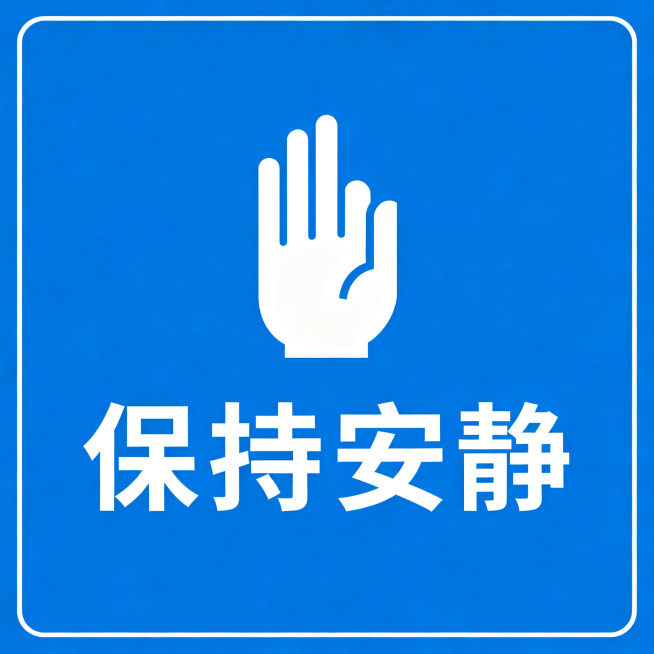 公共标识设计，保持安静标志，蓝色背景，静音手势图形，下方配有文字"保持安静"，简约提示风格标识预览效果