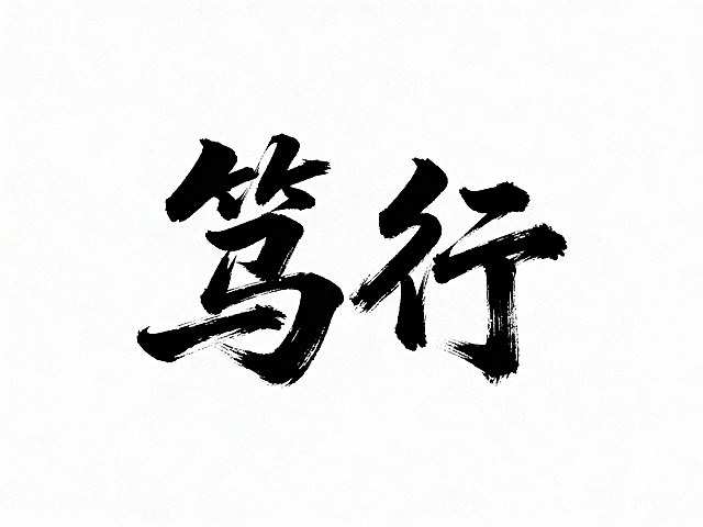 笃行生成书法字体白色背景