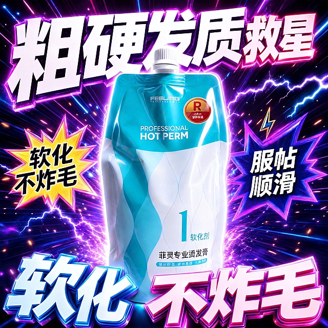 是菲灵专业烫发膏不要小蜜蜂