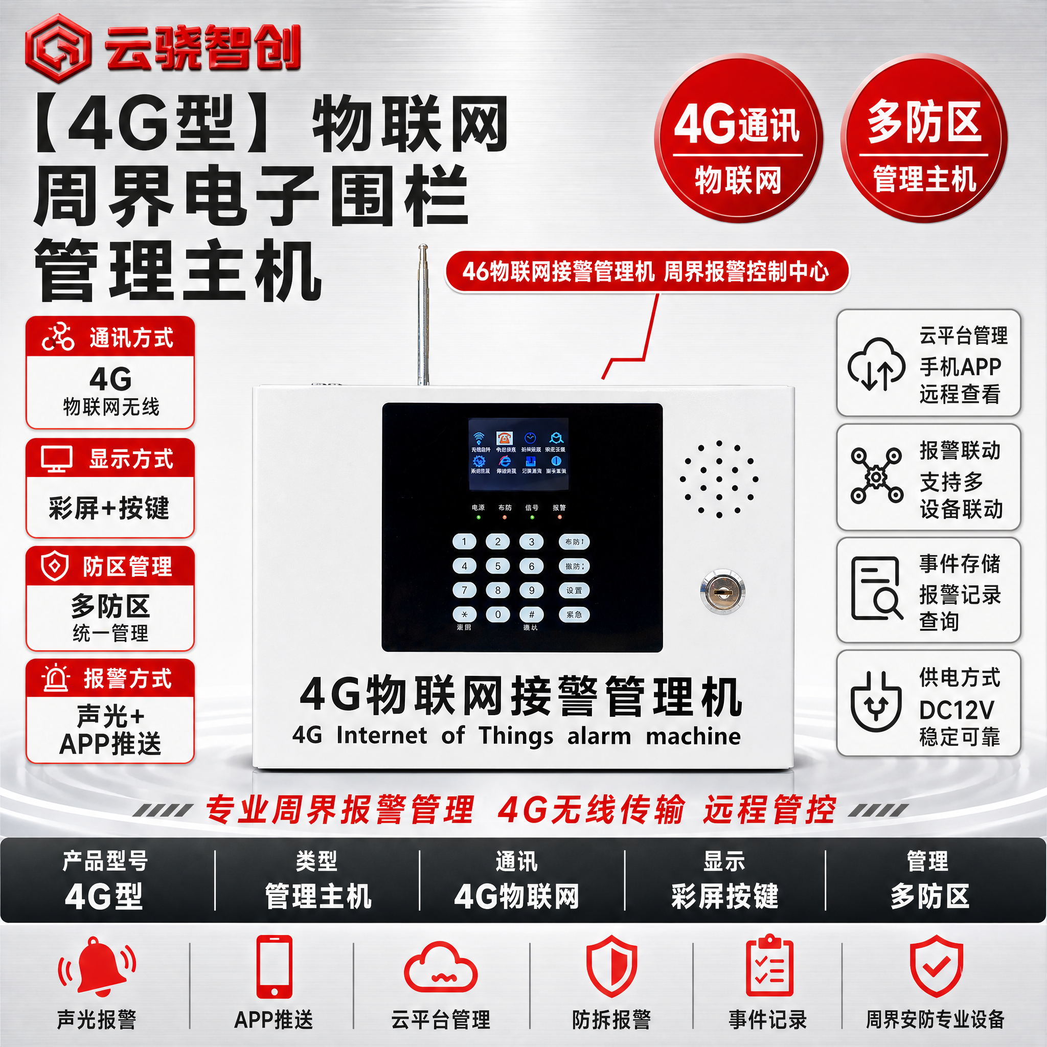 [单张主图] 【4G型】物联网周界电子围栏管理主机，严格参考[… - 图片创意预览