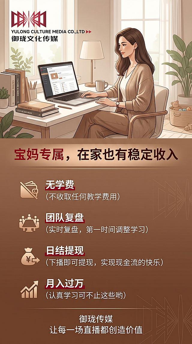上图下文版式宝妈专属招募海报，左上角放置提供的御珑文化传媒logo和完整文字。顶部为简约居家办公场景插画，风格成熟稳重。主标题"宝妈专属，在家也有稳定收入"，红色加粗28号字体。正文分段排版，每个要点带解释："无学费（不收取任何教学费用）、团队复盘（实时复盘，第一时间调整学习）、日结提现（下播即可提现，实现现金流的快乐）、月入过万（认真学习可不止这些哟）"，关键词标红加粗。整体色调偏暖棕色，适配30到40岁女性群体审美。底部居中固定标语，第一行"御珑传媒"，第二行"让每一场直播都创造价值"。风格成熟稳重，贴合宝妈群体需求。