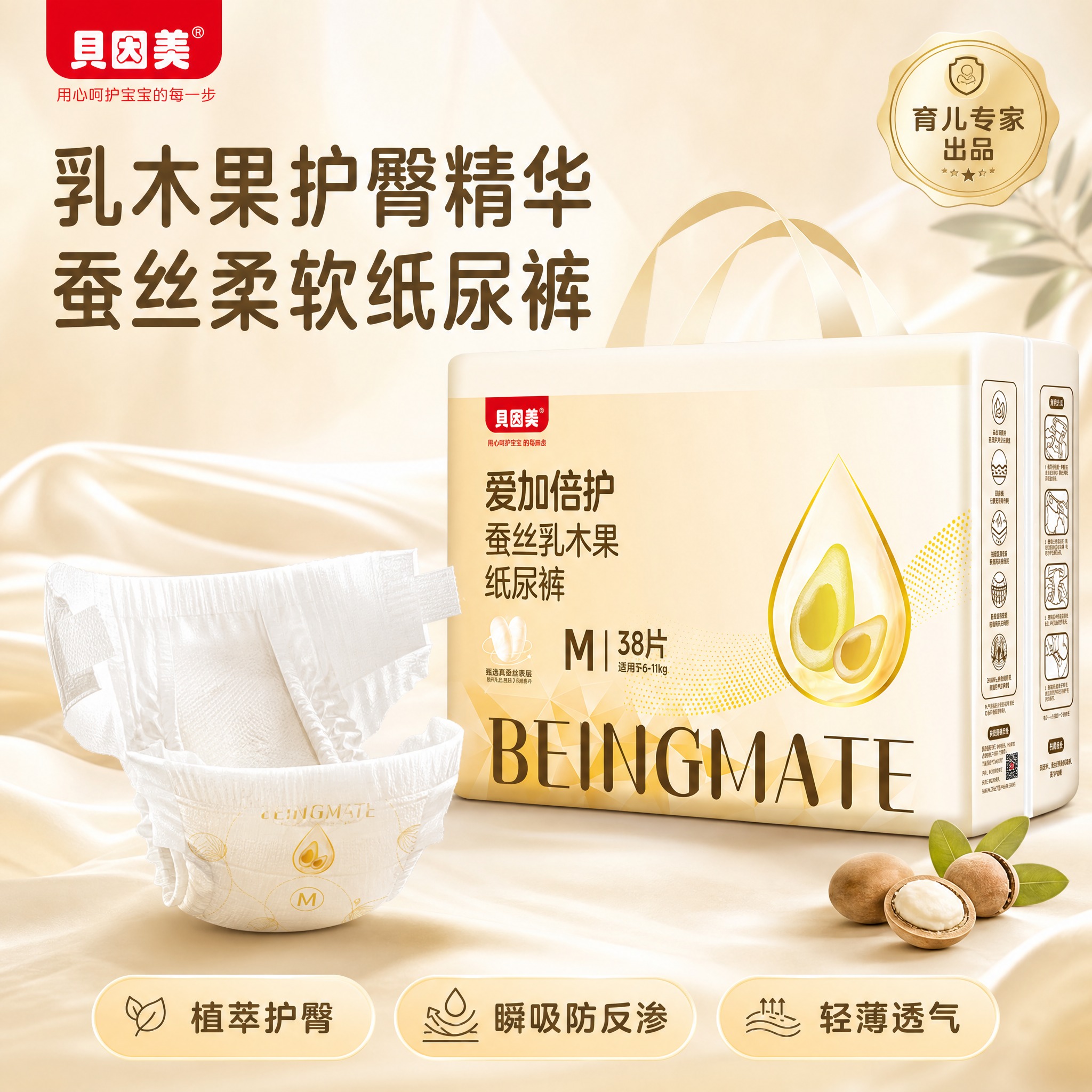 [主图-1] 贝因美爱加倍护蚕丝乳木果纸尿裤M码首图，主题为植… - 图片创意预览
