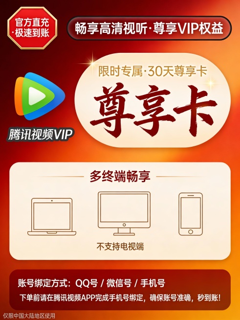 主题：腾讯视频VIP月卡促销海报（去重版）
背景：采用渐变红金配色，从深红过渡到亮橙，营造高端活力感，避免纯红色单调。
左侧区域：保留腾讯视频标志性的三角播放图标，但改为扁平化设计，颜色调整为蓝、绿、预览效果