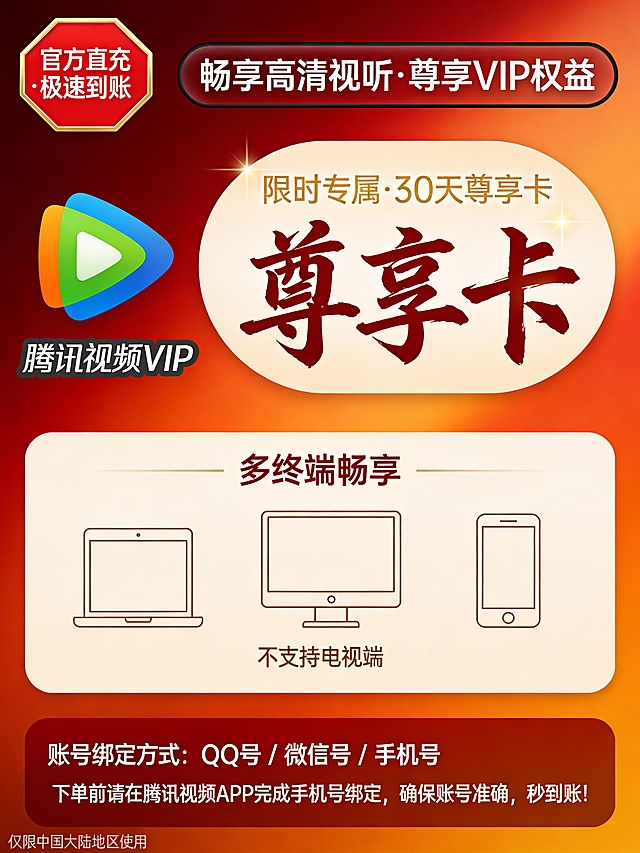 主题：腾讯视频VIP月卡促销海报（去重版）
背景：采用渐变红金配色，从深红过渡到亮橙，营造高端活力感，避免纯红色单调。
左侧区域：保留腾讯视频标志性的三角播放图标，但改为扁平化设计，颜色调整为蓝、绿、橙三色叠加，边缘加轻微阴影，提升立体感。下方文字“腾讯视频VIP”使用现代无衬线字体，颜色为深灰，字体稍大并加粗。
右上角标题：“腾讯视频 VIP会员”改为“畅享高清视听·尊享VIP权益”，字体为白色，加黑色描边，置于半透明深红圆角矩形中。
中间核心信息：“1个月VIP会员”改为“限时专属·30天尊享卡”，字体放大，使用金色艺术字，背景为浅米色椭圆，边缘添加微光效果。
“月卡”二字替换为“尊享卡”，字体改为书法风格，颜色为暗红，增强辨识度。
三端通用部分：将“平板、电脑、手机”图标替换为简洁线条风格的设备图标，排列成一排，上方标注“多终端畅享”，下方用小字注明“不支持电视端”。
底部说明文字：重新排版，分为两行：
第一行：“账号绑定方式：QQ号 / 微信号 / 手机号”
第二行：“下单前请在腾讯视频APP完成手机号绑定，确保账号准确，秒到账！”
使用白色字体，背景为深红色半透明条带，增加可读性。
左上角“官方秒充”标签：改为“官方直充·极速到账”，形状调整为六边形徽章，颜色为红底白字，边缘加金边装饰。
整体布局：采用不对称构图，右侧信息区略高，左侧图标区域留白更多，增强视觉层次。
添加元素：在底部角落加入“仅限中国大陆地区使用”小字提示，字体更小，颜色为浅灰。