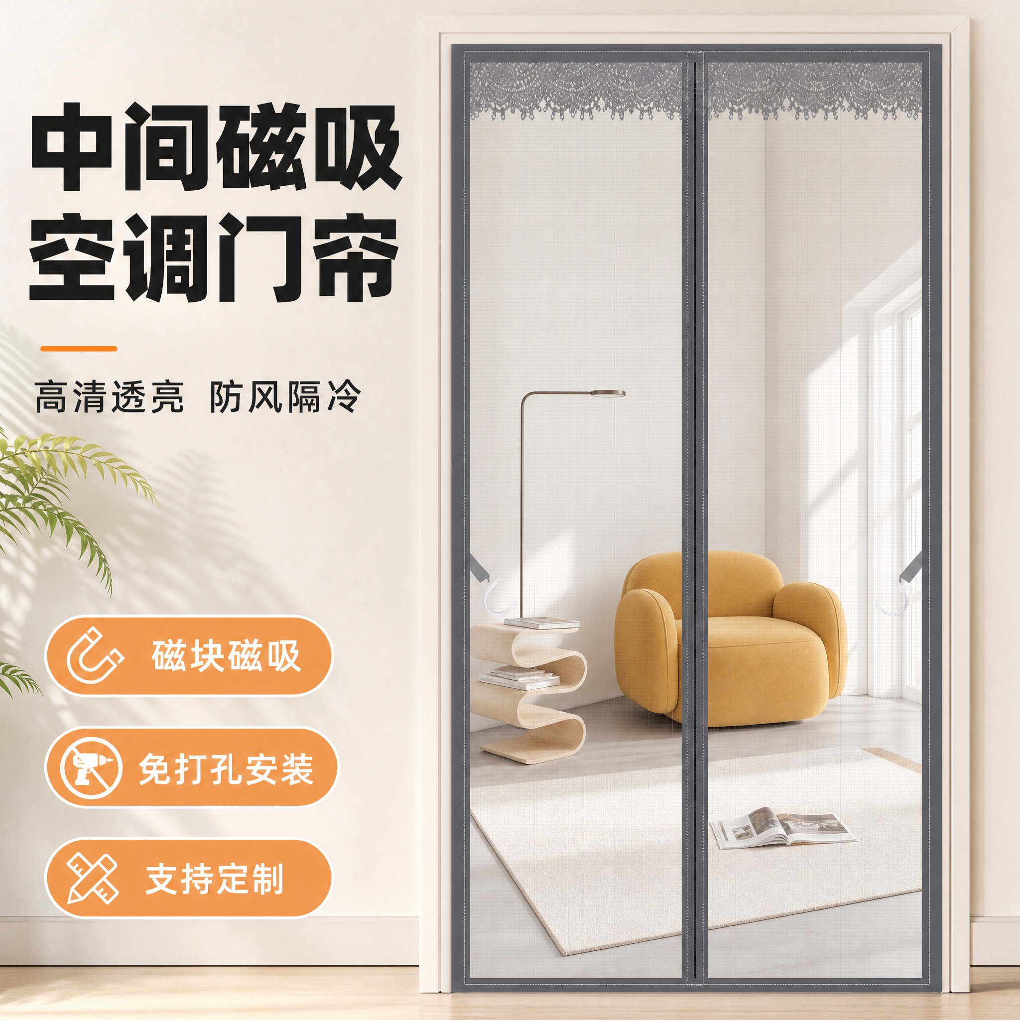 [主图-1] 中间磁吸空调门帘 主图首图 整体效果展示。 [统… - 图片创意预览