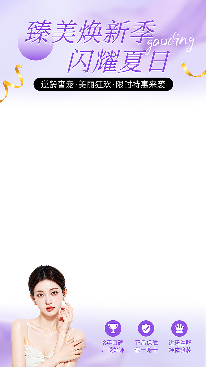 美业营销直播间物料紫色上下贴片轻奢高级感