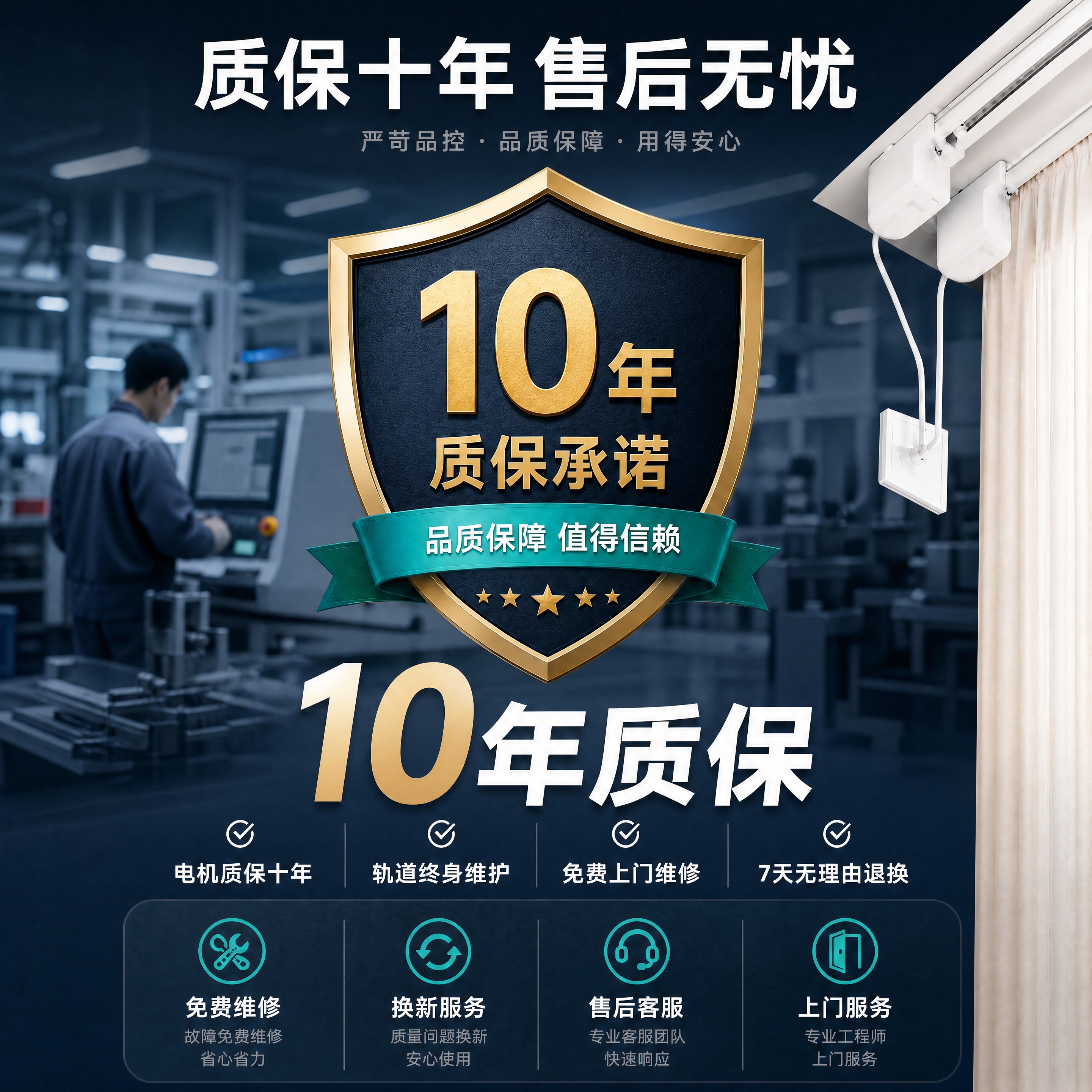 将这张质保十年售后无忧的智能电动窗帘图调整为1:1正方形比例，… - 图片创意预览